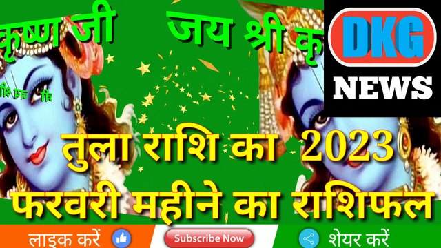 तुला राशि का 2023 फरवरी महीने का राशिफल | Tula rashi ka 2023 February month ka rashifal