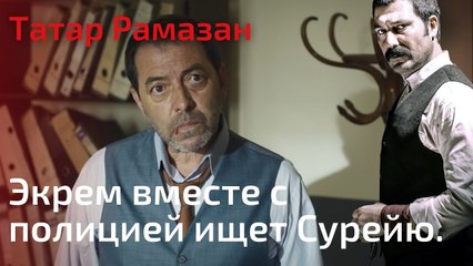 Экрем вместе с полицией ищет Сурейю. | Татар Рамазан - Cерия 8