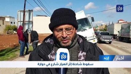 سقوط شاحنة إثر انهيار شارع في حوارة