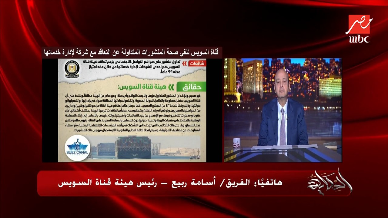 قناة السويس دايما مستهدفة بالاشاعات ومحاولات ال...