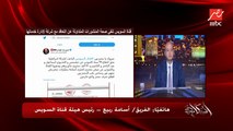 حققنا اعلى ايراد شهري لقناة السويس في يناير ٨٠٢ مليون دولار.. الفريق أسامة ربيع رئيس هيئة قناة السويس
