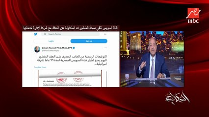 عمرو اديب:اللي حرر قناة السويس من المحتل لا يمكن يرجع يديها للمحتل تاني .. في اجهزة كتبت ٩٤ صفحة لعقد قناة السويس المزور