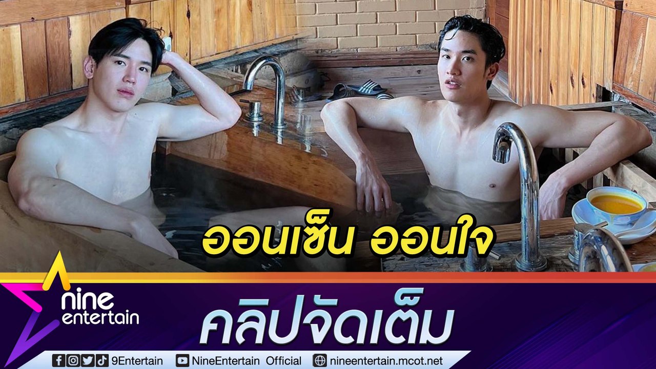 “เต ตะวัน” เล่าความประทับใจ ควง “นิว - มุก” ร่วมทริปภูฏาน เผยเบื้องหลังรูปออนเซ็น (คลิปจัดเต็ม)