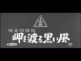 Drifting Detective: Black Wind in Harbor | movie | 1961 | Official Trailer