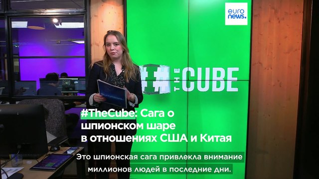 #CUBE: Сага о воздушном шаре ударила по отношениям США и Китая