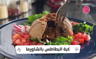بالفيديو، طريقة عمل كبة البطاطس بالشاورما