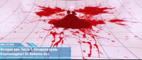 Истории ран. Часть 3: Холодная кровь | movie | 2017 | Official Trailer