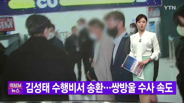 [YTN 실시간뉴스] 김성태 수행비서 송환...쌍방울 수사 속도 / YTN