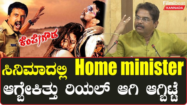 R Ashok: Kempegowda ಸಿನಿಮಾದಲ್ಲಿ ಹೋಂ ಮಿನಿಸ್ಟರ್ ಆಗ್ಬೇಕಿತ್ತು ರಿಯಲ್ ಆಗಿ ಆಗ್ಬಿಟ್ಟೆ | Filmibeat Kannada