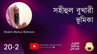 Sahihul Bukhari : Introduction - 2 (Ep-2) by Shaykh Matiur Rahman Madani
