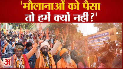 Delhi Priest Protest: दिल्ली में पुजारियों का प्रदर्शन कहा मौलानाओं को पैसा तो हमें क्यों नहीं ?