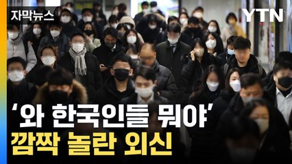 [자막뉴스] "한국인들, 안 벗어"...놀란 외신 '집중분석' / YTN