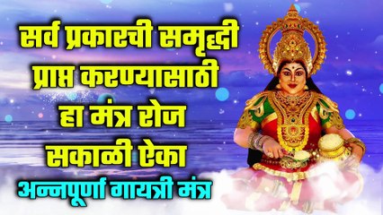 सर्व प्रकारची समृद्धी प्राप्त करण्यासाठी हा मंत्र रोज सकाळी ऐका - अन्नपूर्णा गायत्री मंत्र