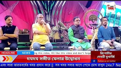 দমদম সঙ্গীত মেলার উদ্বোধন