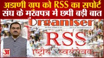 Adani Group को RSS का सपोर्ट, संघ के मुखपत्र में छपी बड़ी बात| Gautam Adani| Adani Enterprises