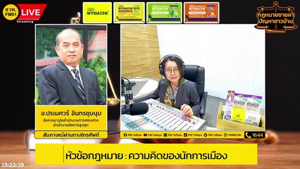 ความคิดของนักการเมือง : กฎหมายชายคา ปัญหาชาวบ้าน โดย สำนักงานอัยการสูงสุด : 3 ก.พ. 66