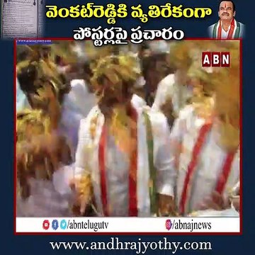 నల్గొండ జిల్లాలో వాల్‌ పోస్టర్ల కలకలం.. వెంకట్‌రెడ్డికి వ్యతిరేకంగా ప్రచారం || INSIDE || ABN Telugu