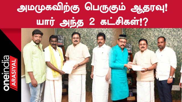 Erode இடைத்தேர்தலில் AMMKவிற்கு ஆதரவளிப்பதாக 2 கட்சிகள் அறிவிப்பு!