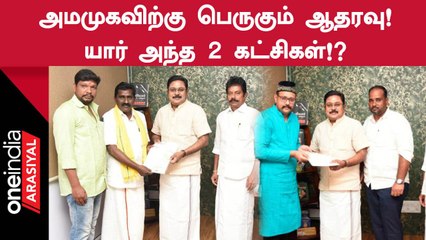 Erode இடைத்தேர்தலில் AMMKவிற்கு ஆதரவளிப்பதாக 2 கட்சிகள் அறிவிப்பு!