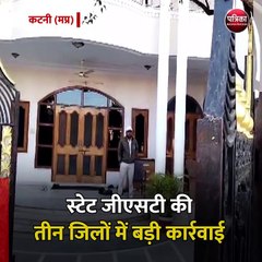 कटनी (मप्र): स्टेट जीएसटी की तीन जिलों में बड़ी कार्रवाई