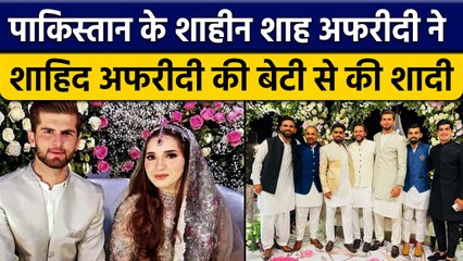 Shaheen Shah Afridi ने पढ़ा निकाह, शादी में पहुंचे Pakistan Team के कई खिलाड़ी | वनइंडिया हिंदी
