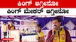 Janardhana Reddy: ಕಿಂಗ್ ಆಗ್ತೀನೋ ಕಿಂಗ್ ಮೇಕರ್ ಆಗ್ತೀನೋ | Oneindia Kannada