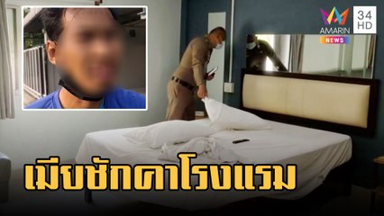 ผัวช็อก! เมียชักคาโรงแรมกับชายอื่น | ข่าวเที่ยงอมรินทร์ | 4 ก.พ.66