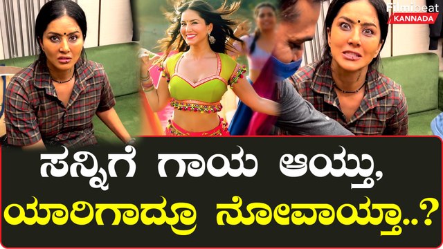 ನೀವು ಸನ್ನಿ ಲಿಯೋನ್ ನಿಜಾನಾ.? ಹಿಂಗಿದ್ರೆ ಸನ್ನಿ‌ ಅಂತ ನಂಬೋದ್ಹೇಗೆ?