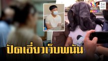 ฝากขัง 'ซิโก้' เมียยันไม่เกี่ยวเว็บพนัน 'มาเก๊า888' | ข่าวเที่ยงอมรินทร์ | 4 ก.พ.66