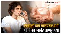 Health Tips: सकाळी रिकाम्या पोटी पाणी पिण्याचे 'हे' फायदे जाणून घ्या