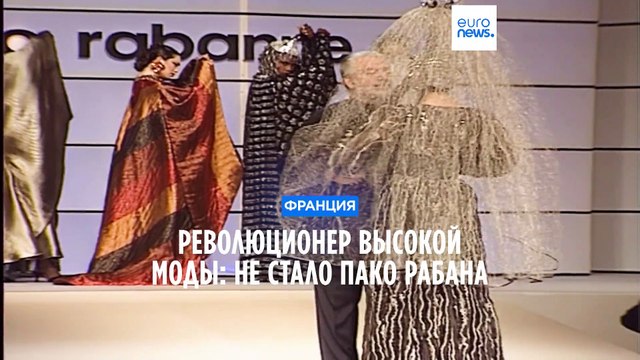 Легендарный модельер Пако Рабан скончался в возрасте 88 лет во Франции