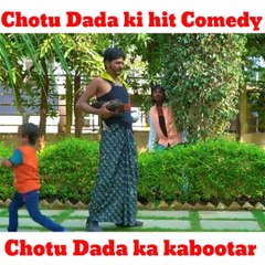 CHOTU KE KABUTAR | छोटू के कबूतर | Iqra Comedy Tool | Chotu Comedy Video | Chotu Dada