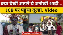 Gujarat Amazing Baraat: JCB से दुल्हनियां के घर पहुंचा दूल्हा, Viral Video | वनइंडिया हिंदी
