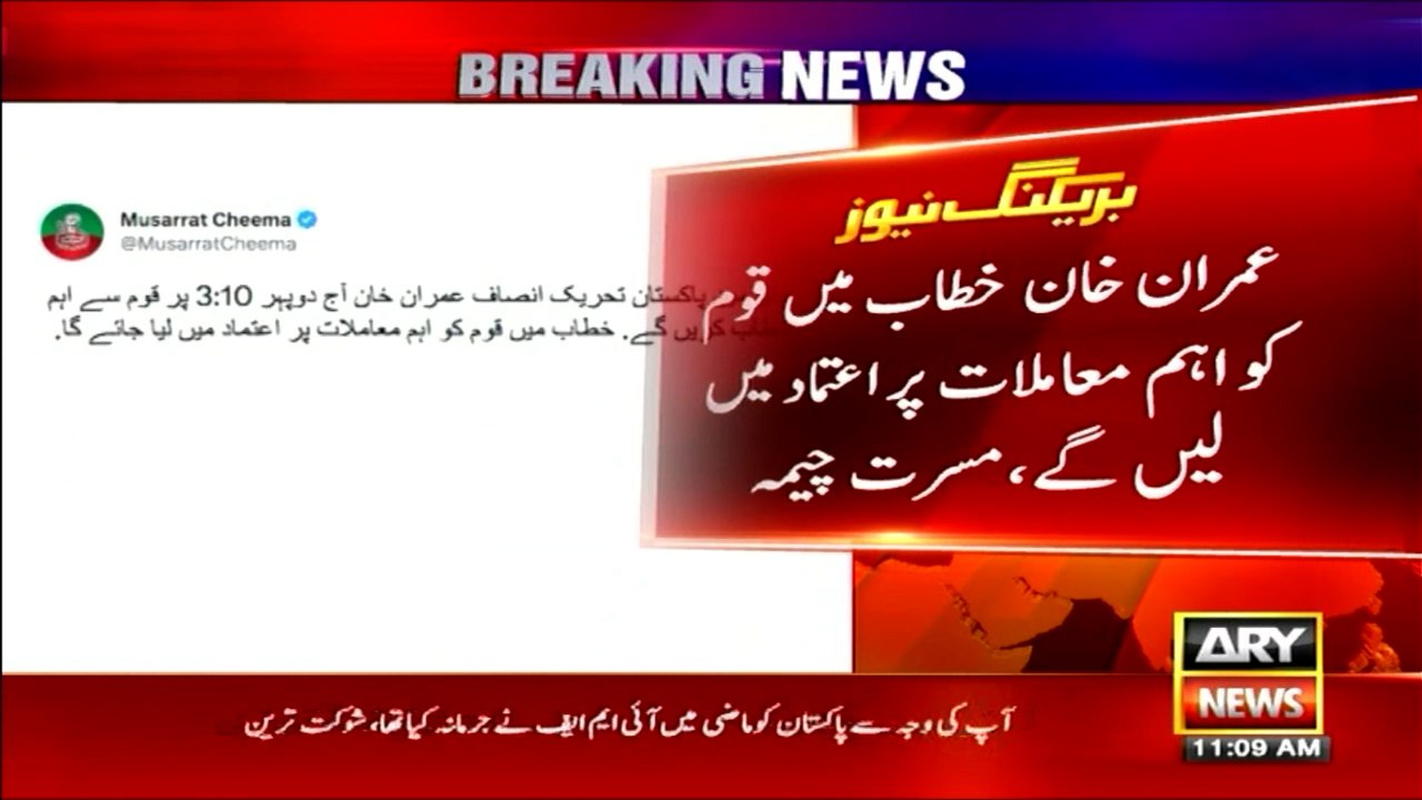 عمران خان آج سہ پہر 3 بجکر 10 منٹ پر قوم سے اہم خطاب کریں گے، مسرت چیمہ