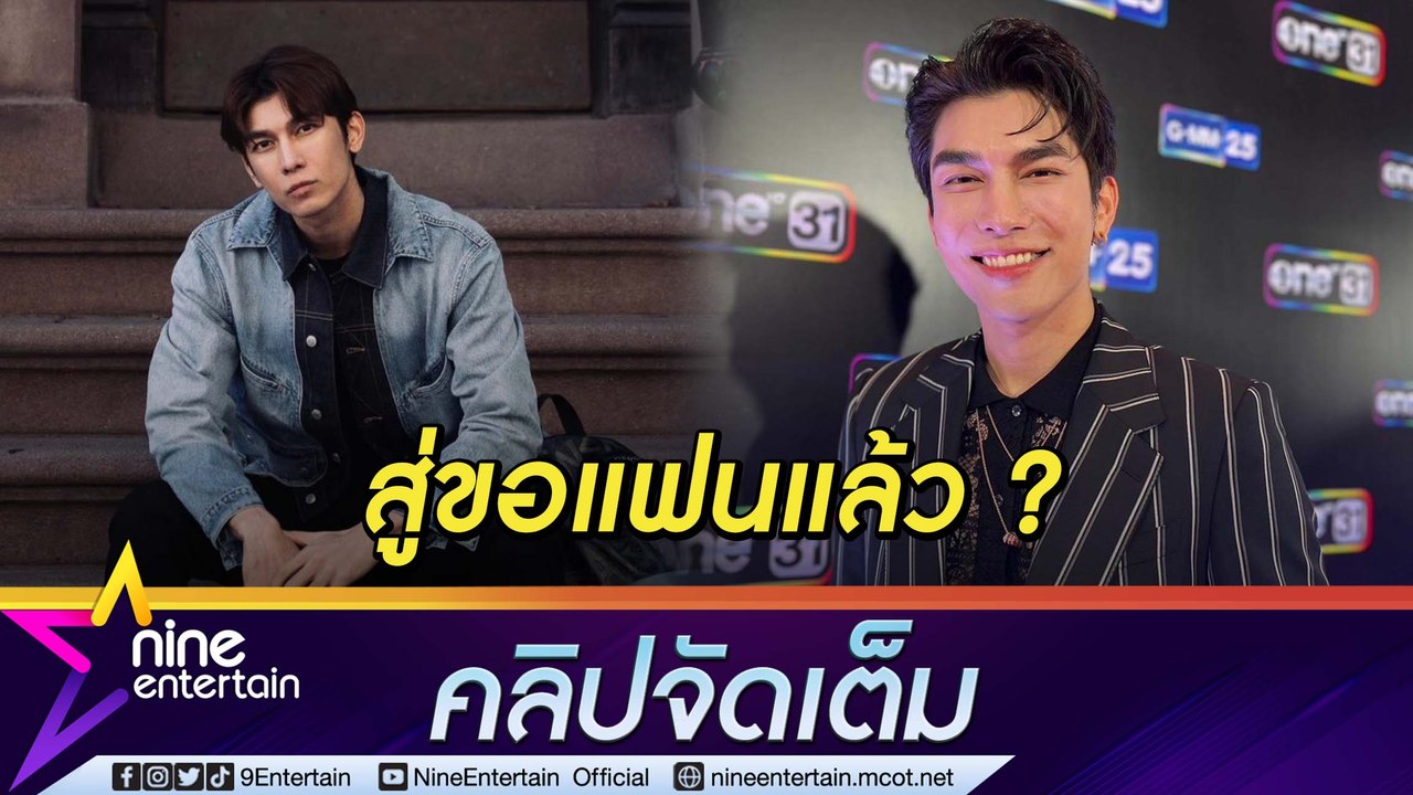 “มิว ศุภศิษฏ์” จ่อเปิดตัวแฟนปลายปี อาจมีข่าวดีต่อ รับไม่เข็ดทำเพลงเองขาดทุน(คลิปจัดเต็ม)