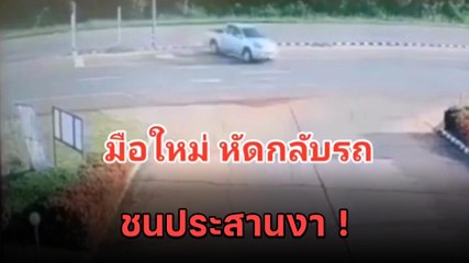 ช็อก ! กระบะมือใหม่ กลับรถไม่คืนล้อ รถพุ่งข้ามเลนกลายเป็นความบรรลัย