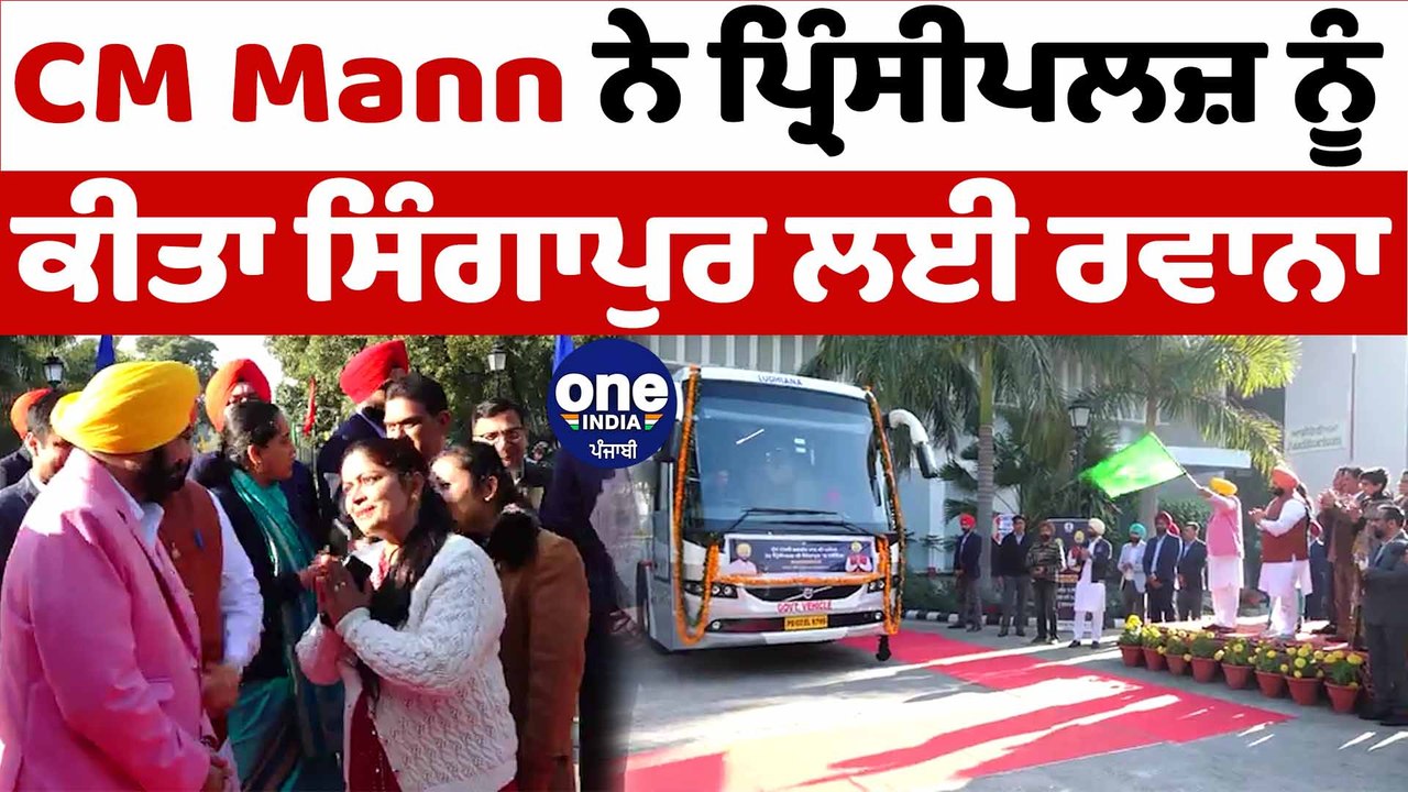 CM Mann ਨੇ ਪ੍ਰਿੰਸੀਪਲਜ਼ ਨੂੰ ਕੀਤਾ ਸਿੰਗਾਪੁਰ ਲਈ ਰਵਾਨਾ ਪ੍ਰਿੰਸੀਪਲ ਹੋਏ ਖੁਸ਼ | AAP Sarkar | OneIndia Punjabi