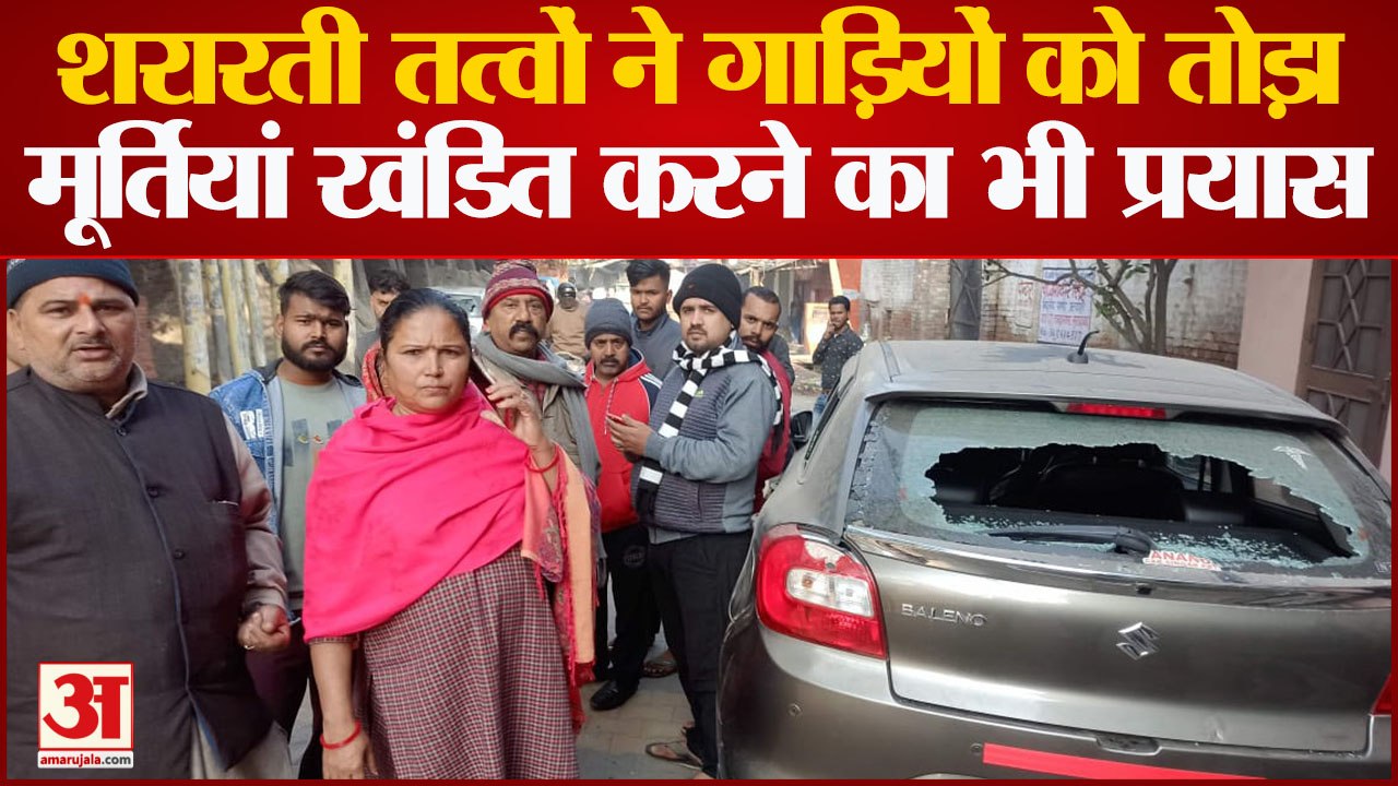 Moradabad News: शरारती तत्वों ने गाड़ियों से की तोड़फोड़, मंदिर में मूर्तियां खंडित करने की भी कोशिश