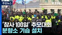 '이태원 참사 100일' 대규모 추모대회...서울시청 앞 분향소 설치 / YTN