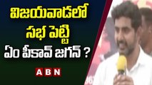 విజయవాడలో సభ పెట్టి ఏం పీకావ్ జగన్ ? - Nara Lokesh || ABN Telugu