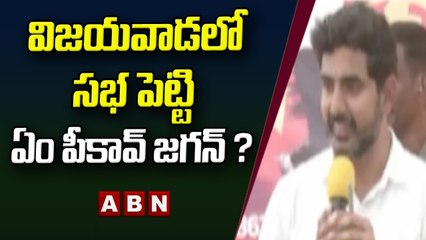 విజయవాడలో సభ పెట్టి ఏం పీకావ్ జగన్ ? - Nara Lokesh || ABN Telugu