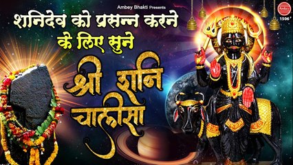 Shani Chalisa - शनिदेव को प्रसन्न करने के लिए सुनें - Shaniwar bhajan - Ambey Bhakti  ~ Best Bhajan