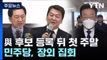'친윤 vs 安' 연일 날 선 공방...민주, 잠시 뒤 장외투쟁 / YTN