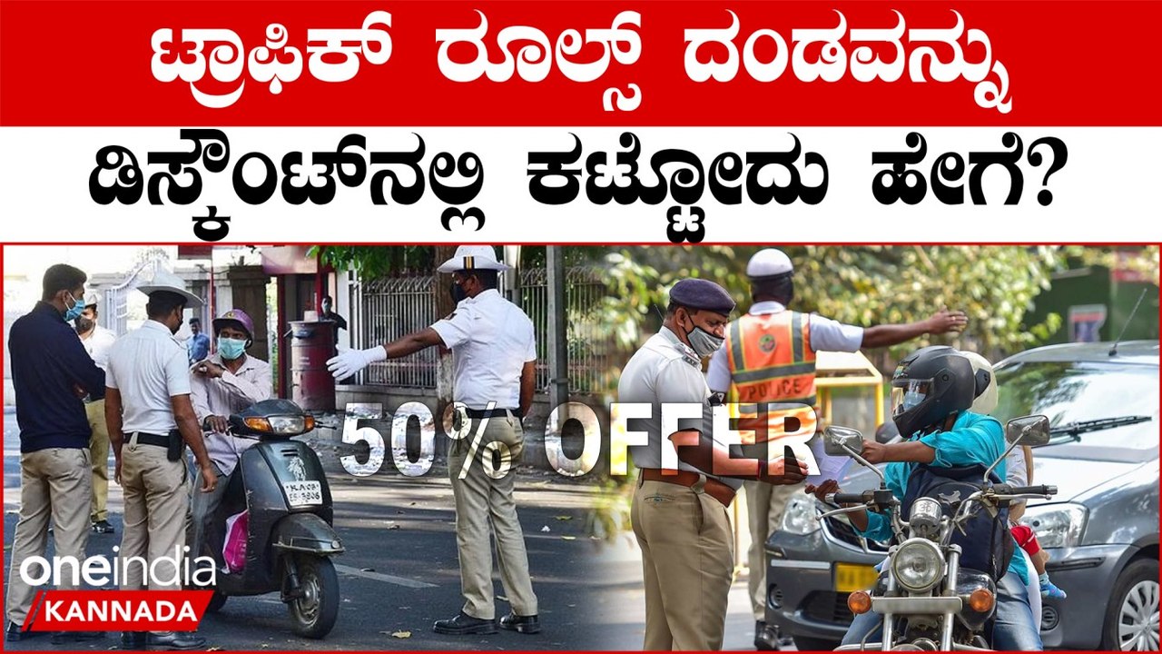 ಟ್ರಾಫಿಕ್ ರೂಲ್ಸ್ ದಂಡಕ್ಕೆ 50% ರಿಯಾಯಿತಿ: ಒಂದೇ ದಿನಕ್ಕೆ ಹರಿದು ಬಂತು ಕೋಟಿ ಕೋಟಿ ಆದಾಯ | Oneindia Kannada