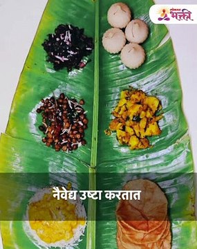 नैवेद्य संबंधित या चुका कधीच करू नका, येईल गरीबी