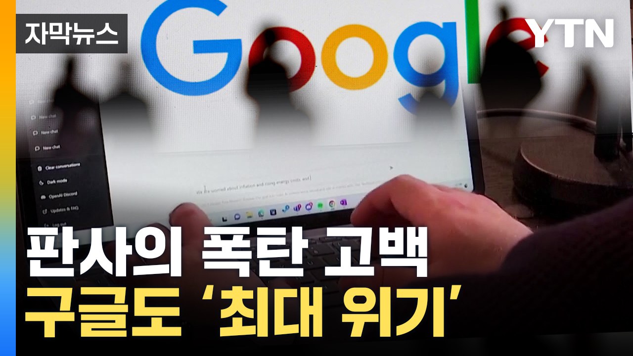 [자막뉴스] IT 기업들 위협한 '퍼펙트 스톰'...판사도 '폭탄발언' / YTN