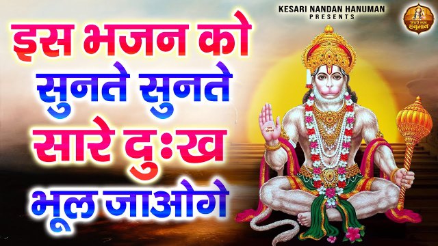 हे दुःख भंजन मारुती नंदन सुनलो मेरी पुकार | हनुमान वन्दना | Shree Hanuman Vandana | Hanuman Bhajan ~ Best Bhajan ~ 2023