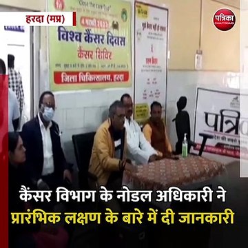 हरदा (मप्र): विश्व कैंसर दिवस के मौके पर जागरूकता कार्यक्रम का आयोजन