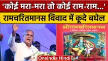 Ramcharitmanas विवाद पर Chhattisgarh CM Bhupesh Baghel की एंट्री, जानें क्या कहा ? | वनइंडिया हिंदी