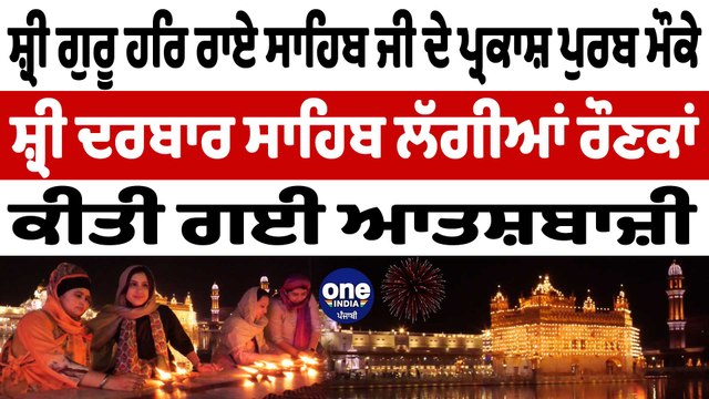 ਸ਼੍ਰੀ ਗੁਰੂ ਹਰਿ ਰਾਏ ਸਾਹਿਬ ਜੀ ਦੇ ਪ੍ਰਕਾਸ਼ ਪੁਰਬ ਮੌਕੇ ਸ਼੍ਰੀ ਦਰਬਾਰ ਸਾਹਿਬ ਲੱਗੀਆਂ ਰੌਣਕਾਂ | OneIndia Punjabi